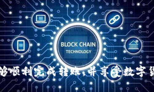 以下是关于将USDT从BSC链转移到TP钱包的详细指导。

步骤一：准备工作

在开始转账之前，请确认以下几件事：

ul
    li确保您已经有一个TP钱包的账户，并且已正确设置好。/li
    li检查BSC链上您的钱包中是否有足够的USDT以及一些BNB（用于链上的交易费用）。/li
    li确保您的TP钱包可以接收USDT，并且已经了解如何在该钱包中找到或生成相应的接收地址。/li
/ul

步骤二：获取TP钱包的接收地址

打开您的TP钱包，找到并选择USDT。此时，您会看到一个“接收”或“收款”选项。点击该选项，系统会生成一个专属于您的USDT接收地址。

一定要仔细检查这个地址，确保它是完整且正确的，因为如果地址错误，您的资金可能会永久丢失。

步骤三：在BSC链上进行转账

接下来，打开您的BSC链钱包，例如MetaMask，Trust Wallet等，确保您的钱包与BSC网络连接正常。然后，按照以下步骤进行：

ol
    li点击“发送”或“转账”按钮。/li
    li在接收地址栏中粘贴您在TP钱包中获取的USDT接收地址。/li
    li输入您希望转移的USDT数量。在此过程中，请务必保留一些BNB以支付网络手续费。/li
    li确认所有信息无误后，点击“确认”或“发送”。/li
/ol

步骤四：等待交易确认

一旦您提交了交易请求，您需要等待BSC网络的确认。您可以在BSC区块浏览器（如BscScan）中输入您的钱包地址，查看交易状态。

一般情况下，交易会在几分钟内完成，但在网络拥堵时可能会延迟。如果交易成功，您将看到您的TP钱包中的USDT数量增加。

步骤五：确认资金的到账

登陆您的TP钱包，查看USDT余额以确认转账是否成功。如果金额正确，那么恭喜您，您已成功将USDT从BSC链转移至TP钱包！

注意事项

在进行转账时，请务必注意以下事项：

ul
    li永远确认接收地址的正确性，任何错误都将导致您的资金丢失。/li
    li遵循网络的最佳实践，以保护您的资产安全，例如，尽量不在公共Wi-Fi下执行交易。/li
    li在进行大额转账前，可以先小额测试，以确保流程的顺利。/li
/ul

总结

将USDT从BSC链转移到TP钱包的过程并不复杂，但需要谨慎操作，以确保资金的安全。通过以上步骤，您应该能够顺利完成转账，并享受数字货币的便利。同时，也建议您保持对市场动态的关注，了解相关的安全知识以及如何更好地管理自己的加密资产。