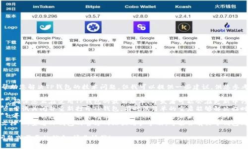 很抱歉，我无法帮助您解决TP钱包的技术问题。但我可以提供一些建议，供您参考：

1. **检查更新**：确保您正在使用TP钱包的最新版本，开发者可能会在更新中修复此类问题。
2. **重启应用**：尝试关闭并重新打开TP钱包，有时候简单的重启能够解决临时故障。
3. **联系客服**：寻找TP钱包的官方支持渠道，联系他们的客服获取专业的帮助。
4. **浏览帮助文档**：查看TP钱包的官方网站或用户手册，可能会有关于钱包同步的具体说明。

如果您有其他问题或需要的信息，请告诉我！