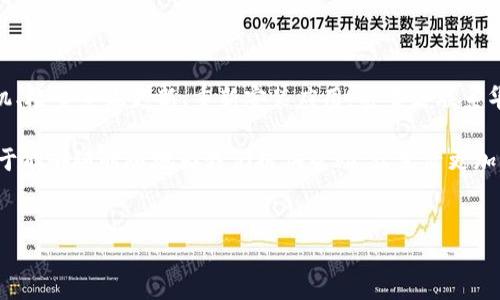 华为手机TP钱包打不开的解决方案

在现代社会中，移动支付已经成为了我们日常生活中不可或缺的一部分。而作为领先的科技公司，华为一直在不断创新和其设备和软件，尤其是TP钱包的操作。然而，很多用户在使用华为手机时，可能会遇到TP钱包无法打开的问题。这不仅影响了他们的使用体验，也可能会让他们在紧急情况下感到尴尬和困扰。因此，了解如何解决这一问题是非常重要的。

首先，TP钱包打不开的原因可能有很多，比如软件故障、网络问题、系统更新等。接下来，我们将逐一分析这些可能的原因，并提供相应的解决方案，帮助用户顺利恢复TP钱包的功能。

一、检查网络连接

TP钱包需要稳定的网络连接才能正常工作。因此，首先要检查手机的网络状态。你可以尝试以下步骤：

ul
  li确保你的手机已经连接到Wi-Fi或移动数据。/li
  li打开其他应用，确认网络连接是否正常。/li
  li如果网络不稳定，可以重启路由器或切换到另一个网络。/li
/ul

还可以尝试在手机上打开浏览器，访问一个常用的网站，检查是否能够加载。如果网络没有问题，那么就可以继续检查其他可能的原因。

二、检查TP钱包是否需要更新

软件更新是确保应用正常运行的重要一环。经常使用TP钱包的用户可能会发现，随着时间的推移，旧版本的TP钱包可能会出现兼容性问题，导致无法打开。

你可以在华为应用市场中搜索TP钱包，查看是否有可用的更新。如果有，请及时下载并进行安装。完成更新后，重新启动TP钱包，看看问题是否解决。

三、清除应用缓存和数据

有时候，TP钱包无法打开是因为应用缓存或数据出现了问题。清除缓存和数据可以帮助解决这个问题，但请注意，清除数据可能导致你需要重新登录。

以下是清除TP钱包缓存和数据的步骤：

ol
  li进入手机的“设置”应用。/li
  li找到“应用管理”或“应用程序”选项。/li
  li在应用列表中，找到TP钱包并点击。/li
  li选择“存储”选项，然后选择清除缓存和清除数据。/li
/ol

清除后，再次打开TP钱包，看看能否正常使用。如果还是打不开，可能需要尝试其他方法。

四、重启手机

有时候，简单的重启手机能够解决许多问题。重启可以清除手机内存中的临时错误，有助于恢复TP钱包的正常运行。因此，如果在尝试了以上方法后仍然无法打开TP钱包，不妨尝试重启手机，然后再试一次。

五、检查系统更新

华为手机的系统更新同样非常重要。系统版本过于陈旧可能导致TP钱包等应用无法正常使用。你可以通过以下步骤检查系统更新：

ol
  li前往手机的“设置”应用。/li
  li找到“系统”或“关于手机”选项。/li
  li点击“系统更新”，检查是否有可用的更新。/li
/ol

如果有更新，建议及时下载并安装。系统更新后，TP钱包的兼容性会得以改善。

六、卸载并重新安装TP钱包

如果以上方法均无法解决问题，考虑卸载并重新安装TP钱包。虽然这意味着你需要重新设置账户信息，但有时候这种方法是解决由应用程序本身问题引起的错误的最简单有效的方法。

卸载TP钱包的步骤如下：

ol
  li进入手机的“设置”应用。/li
  li找到“应用管理”选项，选择TP钱包。/li
  li点击“卸载”按钮。/li
/ol

卸载完成后，访问华为应用市场，重新下载并安装TP钱包。安装完成后，打开TP钱包并登录你的账户，查看是否能够正常工作。

七、联系华为客服

如果以上所有方法都未能解决问题，最后的选择就是联系华为的客户服务团队。他们可以提供专业的技术支持，帮助你诊断问题并找到解决方案。

在联系客户服务时，确保提供详细的信息，包括手机型号、TP钱包的版本及遇到的问题。这样可以帮助客服人员更快地为你找到解决方案。

总结

TP钱包作为一款便利的支付工具，对于华为手机用户而言，若出现无法打开的情况，可能会带来诸多不便。通过检查网络连接、更新应用、清除缓存、重启手机、检查系统更新、重新安装应用，甚至是联系华为客服等多种措施，我们可以有效地解决这一问题。

希望以上内容能够帮助你尽快恢复TP钱包的使用，让你的生活更加顺利。如果你还有其他问题或需求，请随时寻找更多的帮助和支持。记住，科技的便利在于能够随时随地为我们提供帮助，让生活更加美好。

华为手机,T钱包,支付应用,技术支持/guanjianci  
2025必看：华为手机TP钱包打不开该如何处理？立即解决你的困扰！