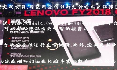 购买PIG（可能指的是Pig Token或与PIG相关的加密资产）通常可以通过多个途径，具体取决于您所在的地区和可用的交易平台。以下是一些常见的方法和步骤，供您参考：

1. 使用加密货币交易所
最常见的购买PIG的方法是通过加密货币交易所。您可以在一些受欢迎的交易所找到PIG，包括但不限于：
ul
  liBinance/li
  liCoinbase/li
  liHuobi/li
  liKuCoin/li
/ul
首先，您需要在交易所创建一个账户。注册过程通常包括提供电子邮件地址、设置密码以及可能需要身份验证。完成这些步骤后，您可以通过银行卡、信用卡或其他加密货币充值到您的账户中。然后，通过在交易所中查找PIG币对，您就能进行交易购买。

2. 使用去中心化交易所（DEX）
如果您希望在不需要中介的情况下进行交易，可以考虑去中心化交易所，如Uniswap或PancakeSwap。这些平台允许用户直接在区块链上交易加密资产，通常提供更高的自主权和隐私保护。
在去中心化交易所上购买PIG的步骤如下：
ul
  li首先，您需要一个支持以太坊或BSC网络的钱包（例如MetaMask或Trust Wallet）。/li
  li然后，将您的一种主流加密货币（如ETH或BNB）转移到您的钱包中。/li
  li接下来，连接您钱包到去中心化交易所，并找到PIG的交易对。/li
  li最后，输入您要购买的数量，确认交易并支付所需的交易费用（燃料费）。/li
/ul

3. 直接向个人购买
另一种选择是从其他消费者或投资者那里直接购买PIG。这种方法通常需要谨慎行事，以防诈骗。
您可以在各种在线论坛、社交媒体群组或加密货币社区中寻找愿意出售PIG的人。确保通过可靠的渠道完成交易，并使用受信任的支付方式来保障您的资金安全。

4. 查阅社区和论坛
在购买PIG之前，不妨先加入一些加密货币相关的社区和论坛，通过这些渠道获取最新的市场信息和建议。例如，Reddit、Twitter和Telegram等平台都非常活跃，您可以在那里询问并获取建议。
此外，一些YouTube频道和加密货币博客也会提供关于PIG及其未来潜力的深入分析。获取不同的观点，可以帮助您做出更明智的投资决策。

5. 注意安全
无论选择哪种购买方式，保障资产安全至关重要。始终使用强密码，启用双重验证，并确保对交易所或平台的安全性进行充分调研。此外，定期更新软件和钱包，以防止潜在的黑客攻击。

结束语
购买PIG可能是一个相对简单的过程，但在做出投资决策之前，建议彻底研究市场并了解相关风险。无论您是刚入门还是经验丰富的投资者，良好的判断和信息都将是您取得成功的关键。