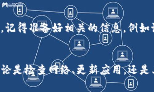关于“TP钱包有网怎么打不开”的问题，可能涉及多个方面，包括网络连接、软件故障、设备设置等。以下是一些常见的解决方案和建议，供你参考：

1. 检查网络连接
首先，确认你的设备是否连接到了稳定的网络。可以尝试打开其他网站或应用，看是否能够正常访问互联网。如果网络连接存在问题，导致钱包无法访问区块链网络，那么你需要联系网络服务提供商或者重新连接到一个稳定的Wi-Fi或者移动数据。

2. 更新TP钱包应用
软件版本过旧可能会导致应用无法正常运行。前往应用商店，检查是否有TP钱包的更新版本。如果有，建议立即下载并更新到最新版本，因为开发者常常会修复已知的bug和安全问题。

3. 清除应用缓存
有时候，应用的数据缓存会导致问题，可以尝试清除TP钱包的缓存。不同设备的操作方式不同，通常在设置中的“应用管理”部分可以找到TP钱包，点击后选择“清除缓存”。这样可以提升应用乃至设备的运行速度，可能会解决打不开的问题。

4. 重启设备
简单而有效的办法是尝试重启你的手机。这能帮助你清除临时性的故障和错误，使你的设备重新获得清新的状态，从而解决TP钱包打不开的问题。

5. 检查设备存储空间
存储空间不足也可能导致应用无法正常运行。打开设备的设置，查看存储空间的使用情况。如果空间不足，删除一些不必要的文件或应用，然后重启TP钱包，看看是否解决问题。

6. 查询服务状态
有时候TP钱包的服务器可能出现故障，导致用户无法连接。你可以前往TP钱包的官方网站或相关社交媒体平台，查看是否有维护公告或故障报告。如果确实是在维护期间，耐心等候即可。

7. 联系客服支持
如果以上方法都无法解决问题，建议联系TP钱包的客服支持。他们可以根据你的具体情况，提供更专业的帮助和解决方案。记得准备好相关的信息，例如设备型号、操作系统版本等，以便客服人员更好地识别和处理你的问题。

总结
TP钱包的使用在现代生活中变得不可或缺，通过上面多个步骤的排查和解决，应该能够帮助你找到打开TP钱包的方法。无论是检查网络、更新应用，还是其他各种方法，都可以有效提升应用的使用体验。希望你能早日解决这个问题，顺利使用TP钱包进行你的区块链资产管理。