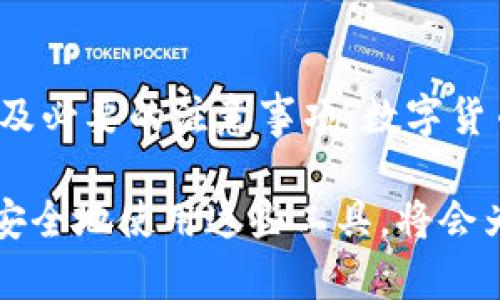 TP钱包是否能够转入火币交易所，首先需要了解TP钱包和火币的基本操作流程，以及它们支持的区块链资产。在这篇文章中，我们将深入探讨TP钱包的功能、火币交易所的使用方法，以及如何有效地将资产从TP钱包转移到火币，确保您在区域链交易中无障碍，同时提高交易的安全性和效率。

什么是TP钱包？
TP钱包是一种多功能的数字货币钱包，支持多种区块链资产的存储与管理。用户可以在TP钱包中管理比特币、以太坊、波场等多种数字货币，并能够方便地进行转账和兑换。TP钱包的用户界面友好，安全性高，采用了多重签名技术和私钥保护机制，确保用户的资产安全。

什么是火币交易所？
火币是一个知名的数字资产交易平台，提供各种数字货币的交易服务，包括现货交易、杠杆交易以及期货交易等。火币支持的交易对非常丰富，用户可以在平台上进行币币交易、法币交易等多种形式的交易，满足不同用户的需求。此外，火币还提供了多种投资理财产品，极大地丰富了用户的投资选择。

TP钱包与火币的兼容性
为了实现TP钱包与火币之间的资产转移，首先需要确认TP钱包中持有的数字货币是否在火币支持的范围内。通常情况下，TP钱包支持的主流币种，例如比特币（BTC）、以太坊（ETH）等，火币均有交易。因此，如果您的TP钱包中持有支持的资产，您就可以顺利将其转入火币。

如何将TP钱包中的资产转入火币？
1. **获取火币充值地址**：首先，您需要在火币交易所中找到您准备充值的币种，并获取该币种的充值地址。登录火币账户后，进入“资产”管理页面，然后找到相应的币种，点击“充值”按钮，会弹出相应的充值地址。

2. **打开TP钱包**：接下来，打开您的TP钱包，找到您想要转移的资产，点击“转账”功能。在转账页面中，需要输入火币交易所的充值地址，以及您希望转账的数量。

3. **确认转账信息**：在输入完相关信息后，请仔细核对充值地址和数量，以免发生错误。因为区块链交易一旦确认，是不可逆的，若地址填写错误，币种将会永久丢失。

4. **完成转账**：确认无误后，点击确认转账。转账过程会涉及到网络确认，通常情况下，大部分转账会在几分钟内完成，您可以在火币的“资产管理”页面查看到账情况。

转账注意事项
在进行TP钱包转账至火币的过程中，有几个注意事项需要牢记：

1. **手续费**：每笔转账都会涉及到网络手续费，不同币种的手续费标准会有所不同。在进行转账之前，请提前了解TP钱包和火币的相关费用，以免发生意外。

2. **确认网络状况**：有时由于网络拥堵，转账到达可能会比预期时间更长。这种情况下，请耐心等待，并定期查看转账状态。

3. **安全性**：确保您的TP钱包的安全性，避免在公共网络下进行转账操作。此外，不要随意泄露私钥和助记词，以保证您的资产安全。

总结
通过以上流程，您现在应该能够顺利地将TP钱包中的数字资产转入火币。如果您是首次进行这样操作的用户，建议提前了解具体流程以及必要的注意事项。数字货币领域虽然充满机遇，但安全始终是最重要的。因此，不论是在使用TP钱包还是火币交易所时，都要确保信息的准确性和操作的安全性。

总之，TP钱包能够方便地与火币交易所进行资产转移，符合当下用户对数字资产管理便捷性的需求。而根据市场的发展，了解如何高效、安全地使用这些工具，将会为您的数字货币投资带来更多的收益。希望本篇文章能够帮助您顺利完成从TP钱包向火币的资产转移，开启愉快的数字货币交易之旅！