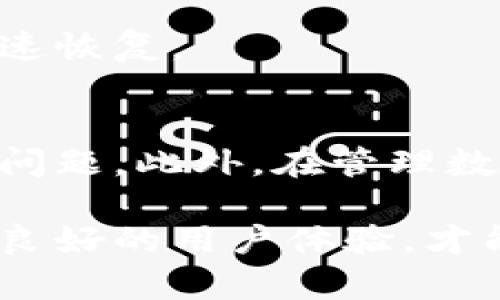 tP钱包中某些数字货币不显示价格的原因分析与解决方案/t

TP钱包, 数字货币, 交易所, 钱包故障/guanjianci

引言
在近年来，数字货币的普及使得各种钱包和交易平台如雨后春笋般涌现。TP钱包作为一款广受欢迎的数字货币存储和管理工具，吸引了大量用户。然而，很多用户在使用TP钱包时，常常会遇到某些币种不显示价格的问题。这种情况不仅影响了用户的交易决策，更让人感觉不安。本文将探讨这一现象背后的原因，提供具体的解决方案，帮助用户更好地管理数字资产。

1. TP钱包简介
TP钱包是一款支持多种数字货币的去中心化钱包，可以方便地进行币种存储、转账和交易。它的界面友好，操作简单，非常适合新手使用。此外，TP钱包还支持较为丰富的币种，用户可以在其中管理多种资产。

2. 为什么某些币不显示价格？
关于TP钱包中某些币种不显示价格的现象，可以从多个方面进行分析。这种情况通常会令用户感到困惑，以下是一些常见的原因。

h42.1 市场流动性不足/h4
首先，一些币种可能因为流动性不足而导致价格无法显示。流动性指的是市场中买卖双方的活跃程度。若一种币的交易量很小，可能就会出现价格缺失的情况。因为交易所或市场数据提供方无法提供充分的交易信息，导致钱包中的价格显示不出来。

h42.2 数据更新延迟/h4
其次，TP钱包可能存在数据更新延迟的问题。数字货币市场价格波动剧烈，实时更新数据的挑战非常大。当价格数据源没有及时更新时，用户会发现钱包中的某些币种价格缺失。这种问题在市场波动较大的时候尤为明显。

h42.3 钱包故障或网络问题/h4
此外，TP钱包本身的故障或与网络连接不畅也可能导致价格不显示。 Wallet应用程序需要与远端服务器进行数据交互。如果由于网络问题，钱包无法正常连接到这些数据源，自然可能导致价格无法显示。

h42.4 币种未被支持/h4
最后，还有一种情况是，TP钱包可能暂时不支持某些币种的价格显示。虽然TP钱包支持多种主流币种，但并不是所有币种都能提供实时价格信息。对于一些小众币种来说，这种情况尤为常见。

3. 解决方案
对于用户来说，遇到TP钱包中币种不显示价格的情况，不必惊慌。以下几点建议可以帮助您解决这一问题。

h43.1 检查网络连接/h4
第一步是检查您的网络连接。确保您的设备能够顺利连接到互联网。如果网络信号不稳，可以尝试重启路由器或切换网络环境，例如将Wi-Fi切换到数据流量。

h43.2 更新TP钱包/h4
其次，确保您的TP钱包是最新版本。开发者会定期推出更新版本，以修复已知的故障和问题。前往应用商店查看是否有更新可用，及时更新到最新版本，通常能解决不少显示问题。

h43.3 切换数据源/h4
如果问题依然存在，可以尝试切换数据源。有些钱包应用允许用户选择不同的链或节点来获取价格数据。通过这样的方式，您可能能够获取到其他来源的价格信息。

h43.4 寻求技术支持/h4
如果上述方法都无法解决问题，不妨寻求TP钱包的官方客服支持。他们能够为您提供更为具体的解决方案，且能够确认是否是钱包本身系统故障。

4. 其他注意事项
除了以上提出的解决方案，用户在使用TP钱包时还应注意以下几个方面。

h44.1 多平台管理资产/h4
在管理数字资产时，最好使用多个钱包和交易所来分散风险。依赖单一平台可能会面临更大的障碍和风险，尤其是在市场情况突变的情况下。

h44.2 保持信息敏感性/h4
保持对市场动态的敏感性，关注数字货币市场的新闻和任何可能影响价格的事件。例如，政策变化、市场走势等都可能对某一币种的价格产生直接影响。

h44.3 注意安全问题/h4
安全永远是管理数字货币的首要任务。在使用TP钱包时，请务必确保您的助记词和私钥安全存储，避免任何可能的泄露。同时，定期备份钱包数据，确保在出现问题时能够迅速恢复。

结论
综上所述，TP钱包中某些币种价格不显示的现象并非个案，而是受多重因素影响。通过关注网络连接、及时更新应用、切换数据源及寻求技术支持等方式，用户可以有效解决问题。此外，在管理数字资产的过程中，始终保持信息敏感性和安全警觉，才能更好地应对这个瞬息万变的数字货币市场。

希望本文可以帮助到那些在使用TP钱包时遇到价格显示问题的用户们。未来，随着技术的不断发展，这类问题也将逐渐减少。毕竟，数字货币已是时代发展的潮流，只有保证良好的用户体验，才能更加促进其普及与使用。