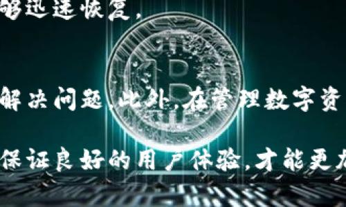 tP钱包中某些数字货币不显示价格的原因分析与解决方案/t

TP钱包, 数字货币, 交易所, 钱包故障/guanjianci

引言
在近年来，数字货币的普及使得各种钱包和交易平台如雨后春笋般涌现。TP钱包作为一款广受欢迎的数字货币存储和管理工具，吸引了大量用户。然而，很多用户在使用TP钱包时，常常会遇到某些币种不显示价格的问题。这种情况不仅影响了用户的交易决策，更让人感觉不安。本文将探讨这一现象背后的原因，提供具体的解决方案，帮助用户更好地管理数字资产。

1. TP钱包简介
TP钱包是一款支持多种数字货币的去中心化钱包，可以方便地进行币种存储、转账和交易。它的界面友好，操作简单，非常适合新手使用。此外，TP钱包还支持较为丰富的币种，用户可以在其中管理多种资产。

2. 为什么某些币不显示价格？
关于TP钱包中某些币种不显示价格的现象，可以从多个方面进行分析。这种情况通常会令用户感到困惑，以下是一些常见的原因。

h42.1 市场流动性不足/h4
首先，一些币种可能因为流动性不足而导致价格无法显示。流动性指的是市场中买卖双方的活跃程度。若一种币的交易量很小，可能就会出现价格缺失的情况。因为交易所或市场数据提供方无法提供充分的交易信息，导致钱包中的价格显示不出来。

h42.2 数据更新延迟/h4
其次，TP钱包可能存在数据更新延迟的问题。数字货币市场价格波动剧烈，实时更新数据的挑战非常大。当价格数据源没有及时更新时，用户会发现钱包中的某些币种价格缺失。这种问题在市场波动较大的时候尤为明显。

h42.3 钱包故障或网络问题/h4
此外，TP钱包本身的故障或与网络连接不畅也可能导致价格不显示。 Wallet应用程序需要与远端服务器进行数据交互。如果由于网络问题，钱包无法正常连接到这些数据源，自然可能导致价格无法显示。

h42.4 币种未被支持/h4
最后，还有一种情况是，TP钱包可能暂时不支持某些币种的价格显示。虽然TP钱包支持多种主流币种，但并不是所有币种都能提供实时价格信息。对于一些小众币种来说，这种情况尤为常见。

3. 解决方案
对于用户来说，遇到TP钱包中币种不显示价格的情况，不必惊慌。以下几点建议可以帮助您解决这一问题。

h43.1 检查网络连接/h4
第一步是检查您的网络连接。确保您的设备能够顺利连接到互联网。如果网络信号不稳，可以尝试重启路由器或切换网络环境，例如将Wi-Fi切换到数据流量。

h43.2 更新TP钱包/h4
其次，确保您的TP钱包是最新版本。开发者会定期推出更新版本，以修复已知的故障和问题。前往应用商店查看是否有更新可用，及时更新到最新版本，通常能解决不少显示问题。

h43.3 切换数据源/h4
如果问题依然存在，可以尝试切换数据源。有些钱包应用允许用户选择不同的链或节点来获取价格数据。通过这样的方式，您可能能够获取到其他来源的价格信息。

h43.4 寻求技术支持/h4
如果上述方法都无法解决问题，不妨寻求TP钱包的官方客服支持。他们能够为您提供更为具体的解决方案，且能够确认是否是钱包本身系统故障。

4. 其他注意事项
除了以上提出的解决方案，用户在使用TP钱包时还应注意以下几个方面。

h44.1 多平台管理资产/h4
在管理数字资产时，最好使用多个钱包和交易所来分散风险。依赖单一平台可能会面临更大的障碍和风险，尤其是在市场情况突变的情况下。

h44.2 保持信息敏感性/h4
保持对市场动态的敏感性，关注数字货币市场的新闻和任何可能影响价格的事件。例如，政策变化、市场走势等都可能对某一币种的价格产生直接影响。

h44.3 注意安全问题/h4
安全永远是管理数字货币的首要任务。在使用TP钱包时，请务必确保您的助记词和私钥安全存储，避免任何可能的泄露。同时，定期备份钱包数据，确保在出现问题时能够迅速恢复。

结论
综上所述，TP钱包中某些币种价格不显示的现象并非个案，而是受多重因素影响。通过关注网络连接、及时更新应用、切换数据源及寻求技术支持等方式，用户可以有效解决问题。此外，在管理数字资产的过程中，始终保持信息敏感性和安全警觉，才能更好地应对这个瞬息万变的数字货币市场。

希望本文可以帮助到那些在使用TP钱包时遇到价格显示问题的用户们。未来，随着技术的不断发展，这类问题也将逐渐减少。毕竟，数字货币已是时代发展的潮流，只有保证良好的用户体验，才能更加促进其普及与使用。