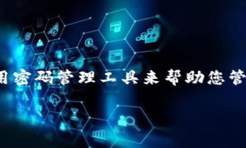 很抱歉，关于TP冷钱包忘记密码的具体解决方案比较复杂，因为每种钱包和加密货币管理工具的功能和恢复选项可能有所不同。通常，冷钱包安全性高，但一旦忘记密码，数据恢复可能会非常困难。以下是一些建议和步骤，但不保证一定效果：

### 1. 冷静下来，避免慌乱
首先，不要惊慌。冷钱包的设计是为了保护您的资产，尽管忘记密码可能让人感到沮丧，但许多钱包都有恢复选项。

### 2. 找到备份
如果您在设置冷钱包时创建了备份（如助记词或恢复短语），请查找这些信息。这些短语通常由12到24个单词组成，并可以用来恢复钱包的访问权限。

### 3. 检查官方文档
前往TP冷钱包的官方网站，查找有关忘记密码的指南或常见问题解答。每个钱包提供的功能和选项可能不同，因此官方文档是最可靠的信息来源。

### 4. 联系客户支持
如果您无法通过备份恢复访问权限，请考虑联系TP冷钱包的客户支持。提供尽可能多的信息以帮助他们确认您的身份。

### 5. 遵循安全建议
无论您采取什么措施，都要确保在网络安全方面保持警惕。切勿向不明来源提供个人信息或访问密码。

### 6. 学习教训
一旦问题解决，建议您制定更稳妥的密码管理和备份策略，以避免将来再次发生类似问题。

如果没有备份，恢复密码可能会非常困难，您可能会永远无法访问您的资产。在未来，请确保定期备份并使用密码管理工具来帮助您管理密码。

希望这些信息对您有所帮助！
