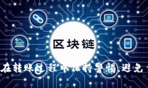 将TP钱包中的币安智能链资产转到火币交易所的过程实际上涉及几个步骤。虽然每个步骤都相对简单，但为了避免错误，建议您仔细按照以下说明操作。

### 第一步：准备工作

在开始之前，请确保以下事项：

1. **下载和安装TP钱包**：如果您还没有TP钱包，请从官方渠道下载并安装。
2. **了解您的币安智能链资产**：确认您希望转移的资产（例如BNB、USDT等）。
3. **火币账户**：确保您有一个有效的火币账户，并完成了必要的身份验证（KYC）。

### 第二步：获取火币的提币地址

在将资产从TP钱包转移到火币之前，您需要获取火币上相应资产的提币地址。

在火币获取提币地址

1. 登录您的火币账户。
2. 在主页上找到“资产”选项，并点击进入。
3. 选择“提币”功能。
4. 找到您希望转移的币种，点击提币。
5. 按照页面提示生成您的提币地址，确保选中币安智能链（BSC）网络。
6. 复制提币地址，以备后用。

### 第三步：在TP钱包中进行转账

一旦您获得了火币的提币地址，您可以开始在TP钱包中进行转账。

在TP钱包中转账

1. 打开TP钱包并解锁您的账户。
2. 选择您要转移的币种（例如BNB或USDT），确保选择的是币安智能链（BSC）版本。
3. 点击“发送”按钮，然后粘贴在火币上获取的提币地址。
4. 输入您转账的金额，确保在转账金额下方查看相关的手续费信息。
5. 仔细检查所有信息，确保提币地址和转账金额无误。
6. 点击“确认”进行转账。

### 第四步：确认交易状态

在您提交转账请求后，您需要等待交易被区块链确认。

如何确认交易状态

1. 在TP钱包中，您可以查看发送记录，通常会显示交易的状态。
2. 您也可以通过区块链浏览器（如BscScan）输入您的TXID来追踪交易状态。
3. 等待交易在区块链上被确认，一般情况下，交易确认时间为几分钟到十几分钟不等。

### 第五步：在火币查看到账情况

一旦您的交易被确认，资产将会转入您的火币账户。

在火币查看到账情况

1. 重新登录您的火币账户。
2. 在资产页面查看您的余额，确认转账的币种是否已到账。
3. 如果没有看到转账的币种，请检查转账是否成功，或向火币客服咨询。

### 常见问题解答

1. 转账时间一般需要多久？
一般来说，币安智能链的转账时间相对较快，通常在几分钟之内。然而，在网络拥堵的情况下，可能会稍有延迟。

2. 如果地址填错了怎么办？
转账后，如果地址填写错误，您的资产可能会永久丢失。因此，确认地址的准确性是非常重要的。

3. TP钱包有转账限额吗？
TP钱包通常不设定固定的转账限额，但不同的币种和交易平台可能会有最低转账金额的要求。

### 总结

转移TP钱包中的币安智能链资产到火币的过程相对简单，但需要仔细检查每一步以确保资金安全。确保您知道自己的提币地址，同时在转账过程中保持警惕，避免任何不必要的错误。希望以上信息能够帮助您顺利完成转账操作。如果您需要进一步的帮助，可以查看TP钱包或火币的官方帮助文档。