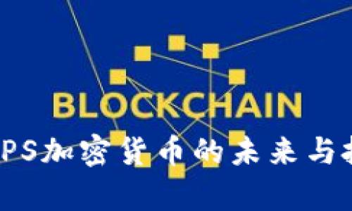 2025必看:XPS加密货币的未来与投资潜力解析