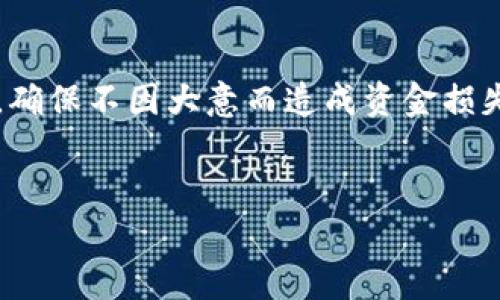 移除TP钱包流动资金池的步骤相对简单，但需要用户谨慎操作，以免造成不必要的损失。以下是移除TP钱包流动资金池的详细步骤和注意事项。

### 一、什么是流动资金池
流动资金池是去中心化金融（DeFi）平台中常见的一种机制，允许用户将其资产锁定在一个池中，以提供流动性。作为回报，用户可以获得一定的交易手续费或者其他代币的奖励。然而，随着市场的变化，用户可能会选择撤出其投资。

### 二、移除流动资金池的原因
用户可能因为多种原因选择移除流动资金池。例如，市场波动较大、项目进展不顺、或者用户需要流动性来满足其他投资需求等。因此，了解如何安全有效地撤出资金是非常重要的。

### 三、移除资金池的步骤
移除TP钱包流动资金池的具体步骤如下：

#### h41. 打开TP钱包/h4
首先，您需要在您的设备上启动TP钱包应用。如果您还没有TP钱包，可以在应用商店下载并安装。

#### h42. 登录账户/h4
使用您的钱包密码或助记词登录您的TP钱包。如果您是新用户，请务必妥善保管记忆词，以免丢失资金。

#### h43. 找到流动性池/h4
在TP钱包的主界面，找到“DeFi”或“流动性池”选项。点击进入后，您将看到您参与的流动资金池列表。

#### h44. 选择要移除的资金池/h4
浏览列表，找到您希望移除流动性的特定资金池，点击进入该池的详细信息页面。

#### h45. 点击“移除流动性”按钮/h4
在资金池的页面上，您通常会找到一个“移除流动性”或“撤回资金”的按钮。点击此按钮后，应用将提示您确认此操作。

#### h46. 确认移除数量/h4
在弹出的窗口中，您需要输入您想要移除的流动性金额。通常，您可以选择全部或部分数量。确认数据无误后，点击确认。

#### h47. 完成移除操作/h4
移除流动性后，您将收到一笔交易确认。根据网络状况，这可能需要几分钟的时间。请耐心等待，直到交易成功确认。

### 四、注意事项
在移除流动资金池时，有几点需要用户尤其注意：

#### h41. 潜在的交易费用/h4
每次进行交易时，都会产生一定的手续费，通常是以网络的Gas费形式存在。在高峰期，这些费用可能会有所增加。

#### h42. 重视市场波动/h4
在决定移除流动性之前，应仔细分析市场的走势。若市场在上涨行情中，可能会错失进一步增长的机会。

#### h43. 安全措施/h4
确保您的TP钱包应用程序是最新版本，避免使用不安全的网络登录。建议在安全的环境下执行资金相关的操作。

#### h44. 了解资产分配情况/h4
在移除流动性后，您需要了解您的资产将如何分配。通常情况下，您将根据您在流动池中的份额获得相应通证的返还。

### 五、可能遇到的问题
尽管移除流动资金池的过程相对简单，但用户有时可能会遇到技术问题。

#### h41. 交易未确认/h4
如果您的交易长时间未获取确认，可能是网络拥堵导致的。您可以查看区块链浏览器，以确认交易的状态。

#### h42. 提现失败/h4
如果您遇到提现失败的情况，请检查是否满足所有条件，例如Gas费是否足够，和确保您的钱包正常工作。

### 六、移除资金的策略
在移除流动资金池之前，建议用户考虑以下策略：

#### h41. 逐步撤回/h4
如果您对未来的市场走势仍然有信心，建议采用逐步撤回的方式，这样可以在不同阶段锁定利润。

#### h42. 持续关注项目进展/h4
保持对参与项目的关注，特别是在项目即将发布新功能或奖励的情况下，您可能会找到更好的退出时机。

### 七、结论
通过上述步骤，您可以顺利地从TP钱包的流动资金池中移除资金。虽然这个过程简单易行，但在过程中仍需保持警惕，确保不因大意而造成资金损失。此外，应当把握市场的动向，制定合理的资产管理策略。希望本文对您在使用TP钱包及其流动性池的操作有所帮助！

### 流动资金池, TP钱包, 移除资金池, DeFi平台/guanjianci
### 立即了解TP钱包流动资金池的移除步骤！