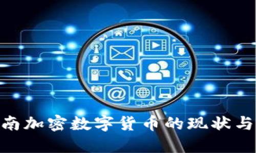 2025必看：湖南加密数字货币的现状与未来发展趋势