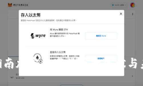 2025必看：湖南加密数字货币的现状与未来发展趋势