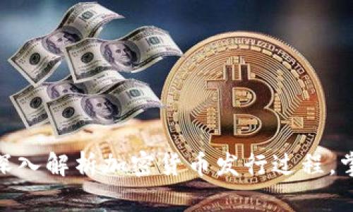 2025必看:深入解析加密货币发行过程,掌握投资先机