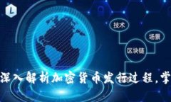 2025必看：深入解析加密货币发行过程，掌握投资