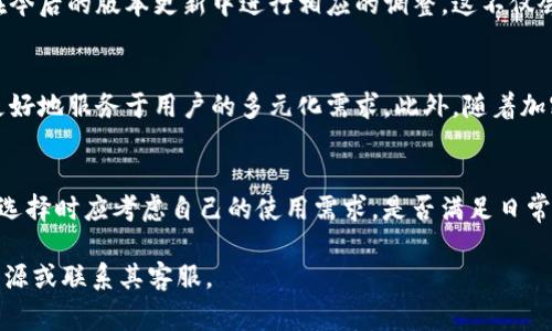 关于T P钱包支持的转账渠道，具体来说，它是否仅支持E通道转账，这通常取决于该钱包应用的功能和所采用的技术架构。一般而言，钱包应用会根据市场需求和技术规格不断更新其支持的转账渠道。

T P钱包概述
T P钱包是一款便捷的电子钱包应用，旨在为用户提供安全、快速的转账和支付功能。用户可以通过该应用进行多种金融交易，包括转账、收款及购买商品等。然而，关于其支持的转账渠道，有必要进行深入分析。

E通道转账的优势
E通道转账，通常被认为是一种高效、低成本的转账方式。它利用了现代化的支付技术，确保用户能够快速完成交易，并享受到较低的手续费。由于这种转账方式在效率和成本上的优势，很多用户更倾向于选择E通道进行资金转移。因此，对于T P钱包而言，如果只支持E通道转账，这在市场上是可以理解的。

其他转账渠道的可能性
尽管E通道转账具备诸多优势，但这并不意味着T P钱包只能使用这一渠道。实际上，许多钱包应用会集成多种转账渠道，来满足不同用户的需求。例如，部分用户可能更愿意使用传统的银行转账，或者第三方支付平台。为了提升用户体验，T P钱包如果能够开放更多的转账选项，将会吸引更多的用户加入。

用户反馈与建议
用户的反馈对于产品的发展至关重要。如果在使用过程中，大部分用户表达出对更多转账渠道的需求，T P钱包团队应当认真考虑，并在今后的版本更新中进行相应的调整。这不仅会提升用户满意度，还能促进应用的普及和使用率。

未来趋势与展望
随着科技的不断进步，数字钱包的功能和服务也在不断扩展。我们可以预见到，未来的T P钱包可能会支持更多种类的转账渠道，从而更好地服务于用户的多元化需求。此外，随着加密货币的崛起，T P钱包也可能考虑加入对加密资产的支持，使得用户在进行不同资产之间的转移时，能够拥有更多的灵活性和选择性。

总结
综上所述，T P钱包目前是否只支持E通道转账，需要根据实际的产品说明书或官方公告进行确认。如果它的确只支持这一操作，用户在选择时应考虑自己的使用需求，是否满足日常的金融交易需求。同时，积极反馈，有助于T P钱包持续改进，提升用户体验。 

希望以上信息能够帮助您更好地理解T P钱包的功能和转账渠道。如需进一步的具体操作建议或技术支持，建议查阅T P钱包的官方资源或联系其客服。