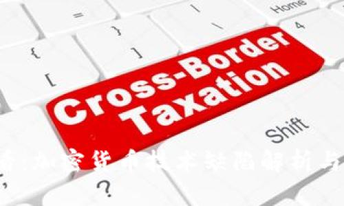 2025必看：加密货币技术缺陷解析与未来展望