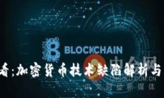 2025必看：加密货币技术缺陷解析与未来展望