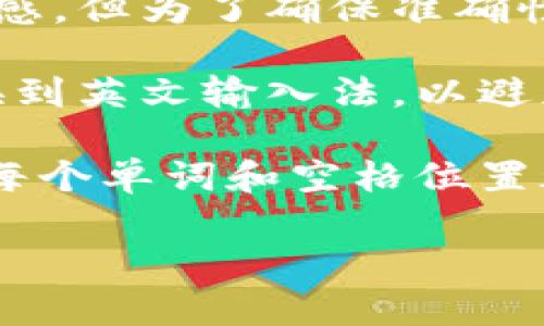 在输入TP钱包的助记词时，空格的输入主要涉及到如何正确地分隔每个单词。以下是输入助记词时的一些建议：

1. **使用空格分隔**：助记词通常由多个单词组成，每个单词之间需要用空格分隔。在手机或电脑键盘上，直接按空格键即可。

2. **确保单词完整**：在输入助记词时，确保没有遗漏任何单词，也不要多输入额外的空格，通常来说，助记词之间只需一个空格。

3. **注意大小写**：虽然大多数助记词对大小写不敏感，但为了确保准确性，尽量按照官方的形式输入。

4. **输入法兼容性**：如果使用中文输入法，建议切换到英文输入法，以避免误输入。

5. **确认无误**：在完成输入后，仔细检查一遍，确认每个单词和空格位置都正确无误，避免因输入错误而导致无法恢复钱包。

如果您还有其他相关的问题，欢迎继续询问！