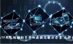 手机TP钱包链接打不开的原因及解决方案：立即查