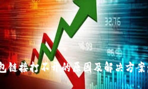 手机TP钱包链接打不开的原因及解决方案：立即查看！