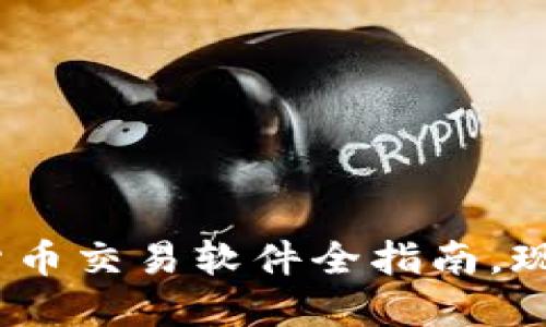 2025必看：国内加密货币交易软件全指南，现在了解未来投资机会！