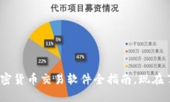 2025必看：国内加密货币交易软件全指南，现在了