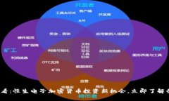 2025必看：恒生电子加密货币投资新机会，立即了