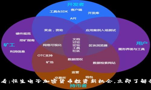 2025必看:恒生电子加密货币投资新机会,立即了解行业前景