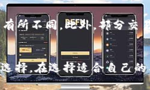 TP钱包与交易所平台的区别：深入解析数字货币世界的两大工具

TP钱包, 交易所, 数字货币, 加密资产/guanjianci

引言
在数字货币日益流行的今天，TP钱包和各类交易所平台成为了每一位加密资产投资者眼中的两个重要工具。然而，尽管它们都为用户提供了方便的交易和管理数字资产的方式，但在功能、使用目的和安全性等方面却有着显著的区别。因此，理解它们之间的差异对于每位投资者而言，都是一项必不可少的知识。

TP钱包简介
TP钱包，又称为“Trust Wallet”，是一款去中心化的钱包，用户可以用来安全地存储、管理和交易他们的加密货币。TP钱包支持众多的区块链资产，用户可以在钱包中看到他们所持有的各种加密货币。比较于传统的中心化交易所，TP钱包允许用户对自己的资产进行完全控制，用户的私钥仅存储在个人设备中，而不是在服务器上，这大大降低了资产被盗的风险。

交易所平台简介
与TP钱包不同，交易所平台，通常是中心化的，用户可以在这些平台上进行加密货币的买卖、交易及兑换。知名的交易所如币安、火币等，提供了丰富的交易对和流动性。用户在交易所中注册账户后，就可以使用平台提供的各种服务，包括现货交易、杠杆交易、期货合约等。然而，这种便利性伴随而来的风险是，用户的资产需要存储在交易所的账户中，这使得用户面临着被黑客攻击或交易所破产的风险。

功能与目的的差异
TP钱包的核心功能是帮助用户存储和管理加密资金，支持多种加密货币，且允许进行去中心化交易。用户在TP钱包中可以随时查看自己的余额、进行转账或接收资金，而这些操作都是直接在区块链上完成，不需要经过中介或第三方的干预。相反，交易所平台的主要目的是提供一个便利的环境，让用户能够快速高效地完成加密资产的交易，平台通常会收取一定的手续费。

安全性分析
在安全性上，TP钱包因其去中心化的特性，使得用户对私钥和资产有完全的控制权。用户的资产只在个人设备上存储，褪去交易所遭受网络攻击的隐忧，个人的所有资金安全性得到增强。相反，交易所虽然存在很多安全机制，例如双重身份验证、多重签名等，但资产存储在平台上，仍然面临被黑客攻击的风险。因此，尽管使用TP钱包的用户需要自己承担安全风险，但其资产的安全性往往比那些依赖交易所的用户要高。

流动性与交易体验
尽管TP钱包提供了去中心化的交易机会，但由于其依赖区块链网络，流动性相对较低。在某些情况下，交易的执行时间可能较长，尤其是在区块链拥堵时。而交易所平台由于聚集了大量的资金与用户，为用户提供了相对更高的流动性，交易的填写和执行速度相对较快，用户在这种平台上可以更轻松地找到买家或卖家，快速成交。

用户体验的差异
用户体验也是评估TP钱包和交易所的一项重要指标。TP钱包通常设计得更加用户友好，特别是对于有一定区块链基础知识的用户来说，他们更能够欣赏去中心化钱包的操作灵活性与隐私保护。而交易所的用户界面往往复杂，涉及各种图表、订单类型与市场深度数据，这对于新手而言可能有一定的学习曲线。因此，对于不同类型的用户，选择合适的平台显得尤为重要。

费用与成本的比较
在费用方面，TP钱包一般不会收取使用费用，用户在进行转账时仅需支付区块链网络的交易费用。然而，交易所则通常会向用户收取交易手续费，这些费用可能根据用户的交易量、VIP等级等因素而有所不同。此外，部分交易所可能会由于特殊活动或促销活动而降低手续费，但长期来看，交易所的交易费用可能会累积成一笔可观的成本。

结论
总体而言，TP钱包与交易所平台各具特点，适合不同需求的用户。如果您关注资产的安全性，更推荐使用TP钱包，而如果您主要是进行交易操作，便捷和流动性可能更加重要，那么交易所便是较优的选择。在选择适合自己的工具时，建议根据自身的需求、投资策略及风险承受能力来做出合理判断。同时，在市场不断变化、风险与机遇并存的背景下，保持对市场的敏锐性与适应性，是每个数字货币投资者必须具备的素质。