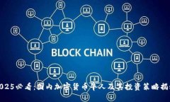 2025必看：国内加密货币牛人及其投资策略揭秘