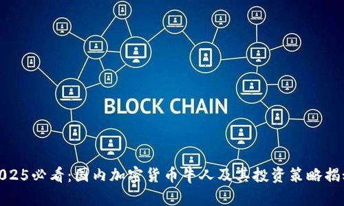 2025必看:国内加密货币牛人及其投资策略揭秘