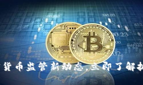 2025必看:泰国加密货币监管新动态,立即了解抓捕行动背后的真相!