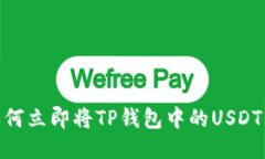2025必看：如何立即将TP钱包中的USDT转移到交易所