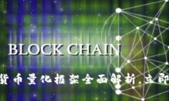 2025必看：加密货币量化框架全面解析，立即掌握