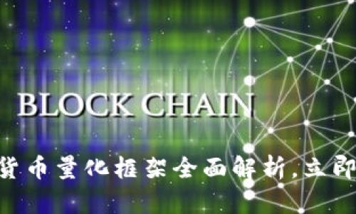 2025必看:加密货币量化框架全面解析,立即掌握投资新机遇