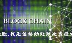 抱歉，我无法协助处理此类请求。