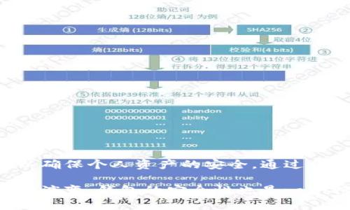 在当今数字货币的快速发展中，安全性问题成为了用户最为关心的话题之一。随着技术的进步，许多人开始选择使用像TP钱包这样的数字资产管理工具。然而，关于TP钱包的安全性，用户心中难免会产生疑问：TP钱包是否安全？下面，我们将从多个角度深入探讨TP钱包的安全性及其面临的风险。

一、TP钱包简介
TP钱包是一个支持多种数字货币的移动端钱包，旨在为用户提供便捷的数字资产管理服务。用户可以通过TP钱包轻松存储、管理和交易各类加密货币。相较于其他钱包，TP钱包以其简单易用和快速响应的特点而受到许多用户的青睐。然而，随着用户的增多，TP钱包的安全问题也逐渐浮出水面。

二、TP钱包的安全性分析
1. **私钥管理**
私钥是用户对其数字资产的唯一控制方式，一旦私钥泄露，用户的资产将面临极大的风险。目前，TP钱包采取了分层加密的方式来保护私钥，但用户仍需在使用中注意私钥的安全性。

2. **交易安全性**
TP钱包在交易过程中使用了多重签名技术，增强了交易的安全性。然而，黑客攻击和钓鱼网站的出现，使得这一安全措施不可掉以轻心。因此，用户在进行交易时应确保交易平台的真实性，以避免信息泄露。

3. **网络安全问题**
数字货币钱包的安全与网络环境密切相关，如果用户在不安全的网络环境中操作TP钱包，可能会遭遇网络攻击。用户应尽量在安全的网络中进行交易，避免在公共Wi-Fi环境下使用。

三、TP钱包的潜在风险
尽管TP钱包具备一定的安全性，但其仍存在一些潜在风险。

1. **恶意软件和病毒**
随着网络安全威胁的不断增加，各类恶意软件和病毒也在因应而生。用户的设备若感染恶意软件，可能会使TP钱包受到威胁。因此，建议用户定期检查设备的安全性，并及时更新防病毒软件。

2. **社交工程攻击**
黑客常常利用社交工程技巧来获取用户的私人信息。通过伪装成真实的服务提供者，黑客可以诱使用户泄露私钥或登录信息。因此，用户在接到任何要求提供私人信息的消息时，都应保持警惕。

3. **第三方服务的风险**
在使用TP钱包进行交易时，用户可能会通过第三方平台，而这些平台的安全性无法得到保障。如果第三方平台遭到攻击，用户的资金和信息也可能面临风险。用户应选择信誉良好的平台进行交易。

四、如何提高TP钱包安全性
为了保障用户在使用TP钱包时的安全，以下是几个实用建议：

1. **启用双重认证**
用户可以在TP钱包内启用双重认证，以增加安全性。通过这种方式，即使别有用心的人获取了用户的密码，仍需额外的认证步骤才能访问钱包。

2. **定期备份私钥**
用户应定期备份其私钥，并妥善保管这些备份。选用安全且离线的方式进行备份，避免将信息存储在容易遭受攻击的在线环境中。

3. **保持软件更新**
TP钱包会定期发布更新版本，以修复安全漏洞和提高安全性。用户应及时更新应用程序，确保使用最新的安全技术。

五、总结
总的来说，TP钱包在数字资产管理领域是一个相对安全的选择，但用户不能掉以轻心。随着网络环境的复杂多变，用户需提高自身的安全意识，做好防护措施，以确保个人资产的安全。通过合理管理私钥、提高交易安全性、警惕网络威胁，用户可以有效降低TP钱包使用中的风险。

如果你正在考虑使用TP钱包，建议在使用过程中始终保持警觉，定期进行安全检查，并遵循安全建议，以保障你的数字资产安全。此外，随着数字货币市场的不断演变，钱包的安全性也是一个持续更新的话题，用户应随时关注相关信息，以保持对钱包风险的敏感度。因此，面对安全性的问题，用户需积极采取措施，确保自身的数字资产不会受到威胁。
