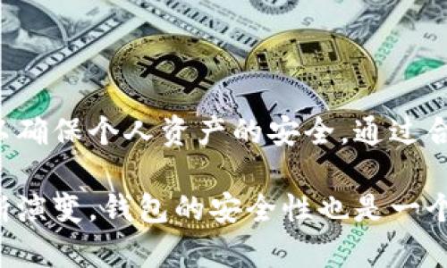 在当今数字货币的快速发展中，安全性问题成为了用户最为关心的话题之一。随着技术的进步，许多人开始选择使用像TP钱包这样的数字资产管理工具。然而，关于TP钱包的安全性，用户心中难免会产生疑问：TP钱包是否安全？下面，我们将从多个角度深入探讨TP钱包的安全性及其面临的风险。

一、TP钱包简介
TP钱包是一个支持多种数字货币的移动端钱包，旨在为用户提供便捷的数字资产管理服务。用户可以通过TP钱包轻松存储、管理和交易各类加密货币。相较于其他钱包，TP钱包以其简单易用和快速响应的特点而受到许多用户的青睐。然而，随着用户的增多，TP钱包的安全问题也逐渐浮出水面。

二、TP钱包的安全性分析
1. **私钥管理**
私钥是用户对其数字资产的唯一控制方式，一旦私钥泄露，用户的资产将面临极大的风险。目前，TP钱包采取了分层加密的方式来保护私钥，但用户仍需在使用中注意私钥的安全性。

2. **交易安全性**
TP钱包在交易过程中使用了多重签名技术，增强了交易的安全性。然而，黑客攻击和钓鱼网站的出现，使得这一安全措施不可掉以轻心。因此，用户在进行交易时应确保交易平台的真实性，以避免信息泄露。

3. **网络安全问题**
数字货币钱包的安全与网络环境密切相关，如果用户在不安全的网络环境中操作TP钱包，可能会遭遇网络攻击。用户应尽量在安全的网络中进行交易，避免在公共Wi-Fi环境下使用。

三、TP钱包的潜在风险
尽管TP钱包具备一定的安全性，但其仍存在一些潜在风险。

1. **恶意软件和病毒**
随着网络安全威胁的不断增加，各类恶意软件和病毒也在因应而生。用户的设备若感染恶意软件，可能会使TP钱包受到威胁。因此，建议用户定期检查设备的安全性，并及时更新防病毒软件。

2. **社交工程攻击**
黑客常常利用社交工程技巧来获取用户的私人信息。通过伪装成真实的服务提供者，黑客可以诱使用户泄露私钥或登录信息。因此，用户在接到任何要求提供私人信息的消息时，都应保持警惕。

3. **第三方服务的风险**
在使用TP钱包进行交易时，用户可能会通过第三方平台，而这些平台的安全性无法得到保障。如果第三方平台遭到攻击，用户的资金和信息也可能面临风险。用户应选择信誉良好的平台进行交易。

四、如何提高TP钱包安全性
为了保障用户在使用TP钱包时的安全，以下是几个实用建议：

1. **启用双重认证**
用户可以在TP钱包内启用双重认证，以增加安全性。通过这种方式，即使别有用心的人获取了用户的密码，仍需额外的认证步骤才能访问钱包。

2. **定期备份私钥**
用户应定期备份其私钥，并妥善保管这些备份。选用安全且离线的方式进行备份，避免将信息存储在容易遭受攻击的在线环境中。

3. **保持软件更新**
TP钱包会定期发布更新版本，以修复安全漏洞和提高安全性。用户应及时更新应用程序，确保使用最新的安全技术。

五、总结
总的来说，TP钱包在数字资产管理领域是一个相对安全的选择，但用户不能掉以轻心。随着网络环境的复杂多变，用户需提高自身的安全意识，做好防护措施，以确保个人资产的安全。通过合理管理私钥、提高交易安全性、警惕网络威胁，用户可以有效降低TP钱包使用中的风险。

如果你正在考虑使用TP钱包，建议在使用过程中始终保持警觉，定期进行安全检查，并遵循安全建议，以保障你的数字资产安全。此外，随着数字货币市场的不断演变，钱包的安全性也是一个持续更新的话题，用户应随时关注相关信息，以保持对钱包风险的敏感度。因此，面对安全性的问题，用户需积极采取措施，确保自身的数字资产不会受到威胁。