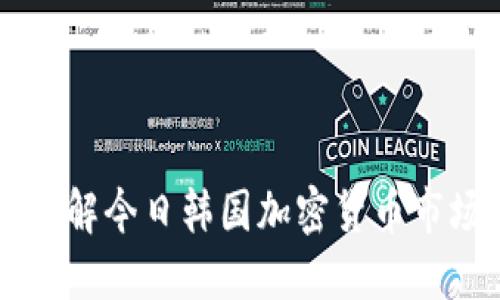 bianrili立即了解今日韩国加密货币市场的最新动态!