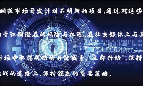 立即警惕！2025必看：揭秘加拿大加密货币骗局的真相
加密货币, 加拿大, 骗局, 投资/guanjianci

引言：加密货币的崛起与挑战
在过去的十年间，加密货币如比特币和以太坊等迅速崛起，吸引了全球大量投资者的目光。无论是在金融技术领域的创新，还是对传统银行体系的挑战，加密货币都前所未有地改变了人们的投资方式。然而，这种快速发展的市场也吸引了无数的骗局与欺诈行为，尤其是在加拿大这样一个对加密货币高度开放的国家。了解这些骗局的真相，对于保护自身的投资非常重要。

加密货币骗局的类型
首先，我们需要认识到，加密货币骗局的形式多种多样。常见的包括：Ponzi骗局、假ICO（首次代币发行）、和钓鱼攻击等。

Ponzi骗局：以虚假收益来吸引投资者
Ponzi骗局是一种依赖于前期投资者的资金来支付后期投资者收益的欺诈行为。在这种骗局中，组织者往往会提供看似诱人的高收益承诺，吸引新投资者不断投入资金。然而，随着参与人数的增加，资金链条一旦断裂，许多人便会血本无归。因此，投资者在选择加密货币项目时，需要特别留意其盈利模型的可持续性。

假ICO：外表光鲜的投资陷阱
另一个常见的骗局是假ICO，有些欺诈者会发布宣传华丽的项目，并伪装成正在进行ICO的代币，通过虚假的白皮书和夸大的宣传来吸引投资者。然而，这些项目往往并不存在，投资者只是将钱送入了骗子的口袋中。因此，投资者需要学会识别真实的项目，查看技术背景、团队成员与市场需求等。

钓鱼攻击：技术层面的欺诈手段
随着技术的发展，钓鱼攻击也愈加普遍。在这一过程中，欺诈者通过伪造的官方网站或社交媒体账户，诱导用户提交个人信息或私钥。一旦用户掉入陷阱，他们的账户可能会被空空如也。因此，保持警惕，不要轻易相信来历不明的链接和信息，是每位加密货币投资者应当具备的基本素养。

加密货币骗局在加拿大的具体案例
在加拿大，加密货币骗局的例子也屡见不鲜。例如，2018年，加拿大就曝出了一起涉及数百名投资者的Ponzi骗局，约有700万美元的投资被卷走。此外，一些地方还出现了假冒的加密货币交易平台，如“Bitconnect”，其最终导致无数投资者血本无归。

如何保护自己免受加密货币骗局
面对日益猖獗的加密货币骗局，保护自己的最佳方法便是做好功课，深入了解何谓合法的投资项目。首先，选择信誉良好的交易所和钱包，确保平台有正规的背景与合规的注册。此外，密切关注社区的反馈，阅读投资者的评论与评价，也能够帮助您识别潜在的骗局。

识别可疑信号的技巧
对于普通投资者来说，识别可疑投资信号是非常重要的。例如，任何承诺高于平均水平的高回报的项目，都需要特别谨慎。还要留意那些缺乏透明度、团队信息不清晰或市场开发计划不明朗的项目。通过对这些细节的关注，可以帮助您降低投资风险。

与时俱进，保持警惕
除此之外，投资者还应该时刻保持信息的敏感性，与时俱进。在这个快速变化的市场中，新的骗局层出不穷，定期关注行业动态、法规变化和新兴的技术趋势，将有助于识别潜在的风险与机遇。在社交媒体上与其他投资者交流，分享经验与警示，也是保护自身的一种有效方式。

结论：投资需谨慎，理性对待
总之，加密货币领域虽然存在着巨大的潜力与机会，但相应的风险也不容忽视。了解并识别不同类型的骗局，保持警惕以及学习投资知识，都是确保您在加密货币市场中取得成功的关键因素。“立即行动”，保持对市场的敏感性和对骗局的警觉，才能够在未来的投资中立于不败之地。唯一不变的，是对金融知识的不断追求和对投资理想的坚守。

在未来的日子里，让我们共同努力，创造一个更加透明、安全的加密货币投资环境。无论是在加拿大还是全世界，理性投资，警惕骗局，才是我们在这条充满机遇与挑战的道路上，保持领先的重要策略。