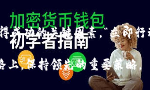 立即警惕！2025必看：揭秘加拿大加密货币骗局的真相
加密货币, 加拿大, 骗局, 投资/guanjianci

引言：加密货币的崛起与挑战
在过去的十年间，加密货币如比特币和以太坊等迅速崛起，吸引了全球大量投资者的目光。无论是在金融技术领域的创新，还是对传统银行体系的挑战，加密货币都前所未有地改变了人们的投资方式。然而，这种快速发展的市场也吸引了无数的骗局与欺诈行为，尤其是在加拿大这样一个对加密货币高度开放的国家。了解这些骗局的真相，对于保护自身的投资非常重要。

加密货币骗局的类型
首先，我们需要认识到，加密货币骗局的形式多种多样。常见的包括：Ponzi骗局、假ICO（首次代币发行）、和钓鱼攻击等。

Ponzi骗局：以虚假收益来吸引投资者
Ponzi骗局是一种依赖于前期投资者的资金来支付后期投资者收益的欺诈行为。在这种骗局中，组织者往往会提供看似诱人的高收益承诺，吸引新投资者不断投入资金。然而，随着参与人数的增加，资金链条一旦断裂，许多人便会血本无归。因此，投资者在选择加密货币项目时，需要特别留意其盈利模型的可持续性。

假ICO：外表光鲜的投资陷阱
另一个常见的骗局是假ICO，有些欺诈者会发布宣传华丽的项目，并伪装成正在进行ICO的代币，通过虚假的白皮书和夸大的宣传来吸引投资者。然而，这些项目往往并不存在，投资者只是将钱送入了骗子的口袋中。因此，投资者需要学会识别真实的项目，查看技术背景、团队成员与市场需求等。

钓鱼攻击：技术层面的欺诈手段
随着技术的发展，钓鱼攻击也愈加普遍。在这一过程中，欺诈者通过伪造的官方网站或社交媒体账户，诱导用户提交个人信息或私钥。一旦用户掉入陷阱，他们的账户可能会被空空如也。因此，保持警惕，不要轻易相信来历不明的链接和信息，是每位加密货币投资者应当具备的基本素养。

加密货币骗局在加拿大的具体案例
在加拿大，加密货币骗局的例子也屡见不鲜。例如，2018年，加拿大就曝出了一起涉及数百名投资者的Ponzi骗局，约有700万美元的投资被卷走。此外，一些地方还出现了假冒的加密货币交易平台，如“Bitconnect”，其最终导致无数投资者血本无归。

如何保护自己免受加密货币骗局
面对日益猖獗的加密货币骗局，保护自己的最佳方法便是做好功课，深入了解何谓合法的投资项目。首先，选择信誉良好的交易所和钱包，确保平台有正规的背景与合规的注册。此外，密切关注社区的反馈，阅读投资者的评论与评价，也能够帮助您识别潜在的骗局。

识别可疑信号的技巧
对于普通投资者来说，识别可疑投资信号是非常重要的。例如，任何承诺高于平均水平的高回报的项目，都需要特别谨慎。还要留意那些缺乏透明度、团队信息不清晰或市场开发计划不明朗的项目。通过对这些细节的关注，可以帮助您降低投资风险。

与时俱进，保持警惕
除此之外，投资者还应该时刻保持信息的敏感性，与时俱进。在这个快速变化的市场中，新的骗局层出不穷，定期关注行业动态、法规变化和新兴的技术趋势，将有助于识别潜在的风险与机遇。在社交媒体上与其他投资者交流，分享经验与警示，也是保护自身的一种有效方式。

结论：投资需谨慎，理性对待
总之，加密货币领域虽然存在着巨大的潜力与机会，但相应的风险也不容忽视。了解并识别不同类型的骗局，保持警惕以及学习投资知识，都是确保您在加密货币市场中取得成功的关键因素。“立即行动”，保持对市场的敏感性和对骗局的警觉，才能够在未来的投资中立于不败之地。唯一不变的，是对金融知识的不断追求和对投资理想的坚守。

在未来的日子里，让我们共同努力，创造一个更加透明、安全的加密货币投资环境。无论是在加拿大还是全世界，理性投资，警惕骗局，才是我们在这条充满机遇与挑战的道路上，保持领先的重要策略。