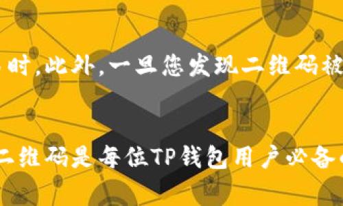 是的，TP钱包的二维码可以发送给别人。TP钱包（TokenPocket）是一款热门的多链钱包，其二维码功能允许用户轻松地分享他们的钱包地址。这在进行转账、接收交易或共享信息时非常方便。

如何生成和分享TP钱包二维码
要生成TP钱包的二维码，用户首先需要打开应用程序并进入主界面。在界面上，用户可以找到他们的地址，通常以一串字母和数字的形式呈现。选择地址后，用户可以在界面上找到生成二维码的选项，一旦点击，系统将自动为该地址生成一个二维码。这个二维码可以通过手机截图或直接分享的方式发送给他人。

二维码的用途
TP钱包的二维码主要用于以下几种情况：
ul
    listrong转账：/strong当您需要向其他用户转账时，您可以请求对方共享他们的二维码，您只需扫描二维码即可完成转账，避免手动输入地址可能带来的错误。/li
    listrong接收资金：/strong如果您需要向他人请求转账，通过分享您的二维码，他们只需扫描您的二维码即可便捷地将资金转入您的钱包。/li
    listrong活动和奖励：/strong在某些社交活动中，您可能需要通过二维码参加抽奖或领取奖励，TP钱包的二维码功能使得这一切变得简单。/li
/ul

安全性考虑
尽管TP钱包二维码的分享非常方便，但用户在分享二维码时需要注意安全性。最好只将您的二维码发送给信任的人，尤其是在涉及大额交易时。此外，一旦您发现二维码被滥用，应及时更改您的钱包地址或采取其他安全措施。

总结
总的来说，TP钱包的二维码功能为用户提供了极大的便利性，使得数字货币的转账与接收变得更加高效和安全。因此，学会如何生成和分享二维码是每位TP钱包用户必备的技能。