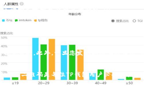 是的，TP钱包的二维码可以发送给别人。TP钱包（TokenPocket）是一款热门的多链钱包，其二维码功能允许用户轻松地分享他们的钱包地址。这在进行转账、接收交易或共享信息时非常方便。

如何生成和分享TP钱包二维码
要生成TP钱包的二维码，用户首先需要打开应用程序并进入主界面。在界面上，用户可以找到他们的地址，通常以一串字母和数字的形式呈现。选择地址后，用户可以在界面上找到生成二维码的选项，一旦点击，系统将自动为该地址生成一个二维码。这个二维码可以通过手机截图或直接分享的方式发送给他人。

二维码的用途
TP钱包的二维码主要用于以下几种情况：
ul
    listrong转账：/strong当您需要向其他用户转账时，您可以请求对方共享他们的二维码，您只需扫描二维码即可完成转账，避免手动输入地址可能带来的错误。/li
    listrong接收资金：/strong如果您需要向他人请求转账，通过分享您的二维码，他们只需扫描您的二维码即可便捷地将资金转入您的钱包。/li
    listrong活动和奖励：/strong在某些社交活动中，您可能需要通过二维码参加抽奖或领取奖励，TP钱包的二维码功能使得这一切变得简单。/li
/ul

安全性考虑
尽管TP钱包二维码的分享非常方便，但用户在分享二维码时需要注意安全性。最好只将您的二维码发送给信任的人，尤其是在涉及大额交易时。此外，一旦您发现二维码被滥用，应及时更改您的钱包地址或采取其他安全措施。

总结
总的来说，TP钱包的二维码功能为用户提供了极大的便利性，使得数字货币的转账与接收变得更加高效和安全。因此，学会如何生成和分享二维码是每位TP钱包用户必备的技能。