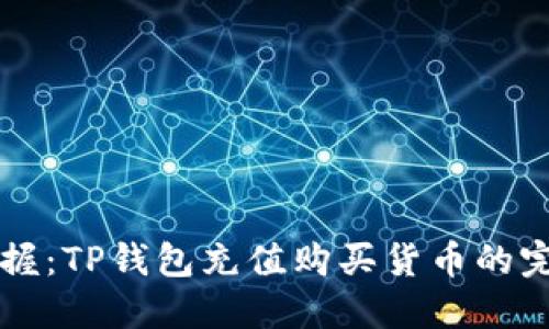 立即掌握:TP钱包充值购买货币的完美指南