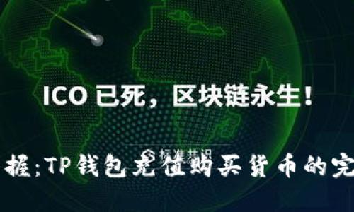 立即掌握:TP钱包充值购买货币的完美指南