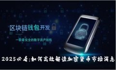2025必看：如何高效解读加密货币市场消息