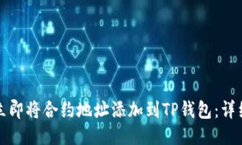 如何立即将合约地址添加到TP钱包:详细指南