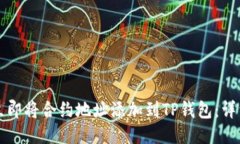 如何立即将合约地址添加到TP钱包：详细指南