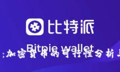 2025必看：加密货币的可行性分析与未来展望