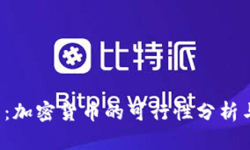 2025必看:加密货币的可行性分析与未来展望