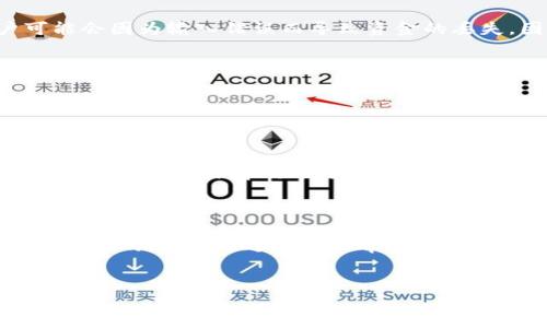 如何在TP钱包中添加YMI收款地址

在数字货币的世界中，管理多个钱包和地址是非常重要的。而TP钱包作为一款流行的数字货币钱包，为用户提供了方便快捷的功能，使得用户能够轻松管理他们的资产。本文将详细介绍如何在TP钱包中添加YMI收款地址，并提供一些额外的信息和小贴士，帮助用户更好地使用这款钱包。

步骤一：下载并安装TP钱包

首先，如果你还没有安装TP钱包，请访问官方应用商店（如Apple App Store或Google Play）下载并安装。搜索“TP钱包”并点击下载。在安装完成后，打开应用程序并按照指引进行注册或登录你的账户。

步骤二：创建或导入钱包

在TP钱包中，你可以选择创建新钱包或导入已有的钱包。如果你是第一次使用，选择创建新钱包。请确保设置一个强密码，并妥善保管你的助记词，以免丢失。

步骤三：进入资产界面

一旦你登录到TP钱包，你会看到一个干净整洁的界面。点击底部的“资产”选项，进入到你的资产管理页面。在这里，你可以看到你当前拥有的所有虚拟货币，包括YMI。

步骤四：点击添加地址

在资产管理页面，你会找到“添加地址”或“收款”按钮，点击它。这将打开一个新的页面，用户可以在这里添加新的收款地址。

步骤五：选择YMI

在添加地址的选项中，选择你想要添加的币种，这里选择“YMI”。系统会自动生成一个新的YMI钱包地址。

步骤六：复制或扫描地址

此时，你可以选择复制地址或使用二维码进行扫描。如果你选择复制地址，请确保没有空格或其他字符影响其有效性；如果你选择二维码，可以直接让你的朋友或业务伙伴扫描这个二维码进行转账。

步骤七：确认添加

在输入地址后，你需要确认这个地址的正确性。TP钱包通常会提供地址校验功能，确保用户输入的地址是有效的。有些用户可能会因为输入错误而导致资金的丢失，因此一定要小心。

步骤八：保存地址

完成确认后，点击保存。此时，YMI收款地址就已经成功添加到你的TP钱包中。现在你可以通过这个地址接收YMI币了。

注意事项

在使用TP钱包添加YMI收款地址时，需要注意几个细节。首先，确保你使用的是最新版本的TP钱包，以防止安全性漏洞。此外，保存好你的私钥和助记词，不要与任何人分享，以防止资产被盗。

总结

通过上述步骤，你可以很方便地在TP钱包中添加YMI收款地址。数字货币市场瞬息万变，灵活管理你的钱包地址和资产是非常必要的。希望通过这篇文章，你能够顺利添加地址，并在未来的数字货币交易中更加得心应手。

TP钱包,YMI收款地址,数字货币,虚拟资产管理/guanjianci  
立即学会：如何在TP钱包中添加YMI收款地址，2025必看指南！