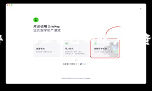 TP钱包账号登录指南：轻松无忧的操作步骤

在数字货币迅猛发展的时代，TP钱包作为一种便捷的多币种数字资产钱包，受到了众多用户的喜爱。无论是用于存储、转账还是交易，TP钱包都提供了安全和便捷的服务。然而，对于新用户或者刚刚入门的朋友来说，登录TP钱包的过程可能会遇到一些问题。本文将为您详细介绍TP钱包的登录方法，帮助您顺利进入数字资产的世界。

一、什么是TP钱包？

TP钱包是一款多功能的数字资产管理工具，支持多种数字货币的存储与交易。用户可以通过它安全地管理自己的交易资产，同时还可以参与各种区块链项目的投资。TP钱包以其优雅的用户界面和强大的安全保障而受到广泛欢迎。

二、TP钱包的登录步骤

登录TP钱包并不复杂，以下是详细的步骤！

h41. 下载TP钱包/h4
首先，您需要在应用商店（如App Store或Google Play Store）下载TP钱包的官方应用程序。确保下载的是官方版本，以避免使用不安全的应用。

h42. 启动应用程序/h4
下载完成后，点击应用程序图标，启动TP钱包。您将看到一个欢迎界面，上面有“登录”和“注册”的选项。

h43. 点击登录/h4
如果您已经拥有TP钱包账号，请选择“登录”选项。此时，系统会要求您输入账户信息。

h44. 输入账户信息/h4
根据需要，您需要输入您的钱包地址或注册时使用的手机号码，以及与之关联的密码。如果您是使用助记词注册的用户，您可能需要选择使用助记词登录。

h45. 验证安全性/h4
为了您的账户安全，可能还需要进行额外的身份验证，例如短信验证码或其他双重身份验证。这是为了保护您的资产，并确保只有您本人可以访问。请根据系统提示输入验证码。

h46. 登录成功/h4
经过上述步骤后，您应该就能成功登录您的TP钱包账户。若登录过程中出现问题，可以查看系统的提示信息，或尝试重置密码。

三、TP钱包的安全性

在数字货币的世界，安全始终是用户最关心的问题。TP钱包提供了多种安全措施来保护用户的资产，包括：

h41. 私钥安全/h4
TP钱包采用强加密技术来保护用户的私钥。用户的私钥存储在本地设备中，不会上传到服务器，这样可以进一步确保用户资产的安全。

h42. 双重身份验证/h4
为了防止未授权访问，TP钱包支持双重身份验证，增强了账户的安全性，让您的资产更有保障。

h43. 风险监测/h4
TP钱包定期监测用户账户的异常活动，如发现异常登录或转账行为，系统会立即提示用户，提高安全警觉性。

四、如何找回TP钱包账号？

如果您忘记了TP钱包的密码，别担心，TP钱包提供了找回账户的功能。以下是找回过程的步骤。

h41. 点击“找回密码”或“忘记密码”选项/h4
在登录界面中，您会看到“找回密码”或“忘记密码”的选项。点击该选项即可开始找回流程。

h42. 输入相关信息/h4
根据系统的提示，输入您注册时所使用的邮箱地址或手机号码，以接收找回账号的相关信息。

h43. 按照邮箱或短信中的指引操作/h4
系统会发送一封邮件或短信，您只需根据里面的指引，进行密码重置即可。

五、TP钱包常见问题解答

在使用TP钱包的过程中，用户可能会遇到一些常见问题。这里列出了一些常见的疑问及解决方法：

h41. 为什么我无法登录我的TP钱包？/h4
如果您无法登录，请检查输入的账户信息是否正确，包括钱包地址和密码。如果确认无误，可能是由于网络问题或者系统维护导致的。您可以稍后再试。

h42. 我能否在多台设备上登录TP钱包？/h4
是的，TP钱包允许您在多台设备上登录，只要使用相同的账户信息即可。请注意确保每台设备的安全，避免账户信息泄露。

h43. 如何保护我的TP钱包？/h4
为了保护您的TP钱包，您可以采取以下措施：定期更改密码，启用双重身份验证，避免在公共Wi-Fi环境下登录，同时定期备份您的助记词或私钥。

结语

TP钱包为用户提供了一个安全、方便的数字资产管理平台。通过简单的登录步骤，您能够方便地管理自己的各种数字资产。然而，随着使用的深入，用户也要时刻保持警觉，确保自己的账户和资产安全。希望本文的登录指南能够帮助您顺利进入TP钱包，开启您的数字货币之旅！如您在使用过程中还有其他问题，欢迎随时查阅官方帮助文档或联系TP钱包客服。

TP钱包, 数字资产, 登录步骤, 钱包安全/guanjianci